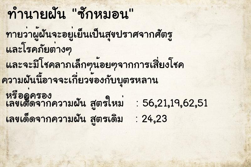 ทำนายฝันทำนายฝันซักหมอน