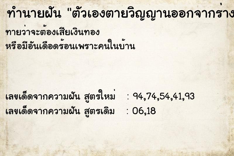 ทำนายฝันตัวเองตายวิญญานออกจากร่าง ทำนายฝันทำนายฝันตัวเองตายวิญญานออกจากร่าง