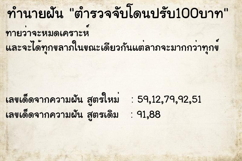 ทำนายฝันทำนายฝันตำรวจจับโดนปรับ100บาท