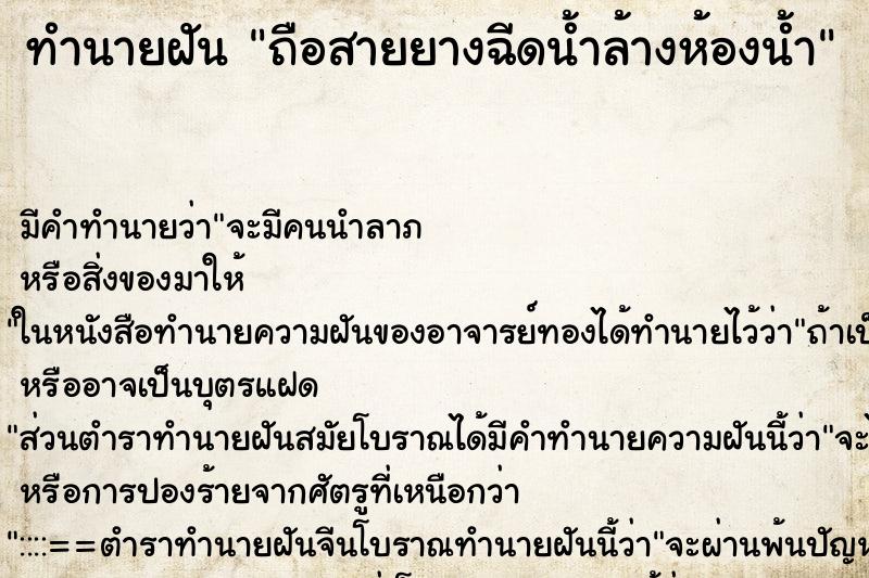 ทำนายฝัน ถือสายยางฉีดน้ำล้างห้องน้ำ