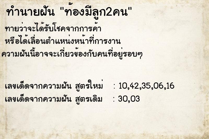 ทำนายฝันท้องมีลูก2คน ทำนายฝันทำนายฝันท้องมีลูก2คน