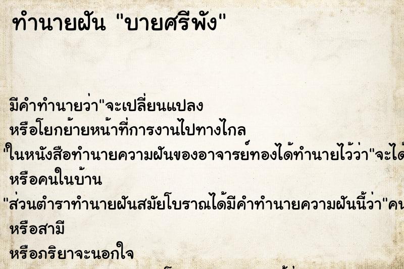 ทำนายฝันบายศรีพัง ทำนายฝันทำนายฝันบายศรีพัง