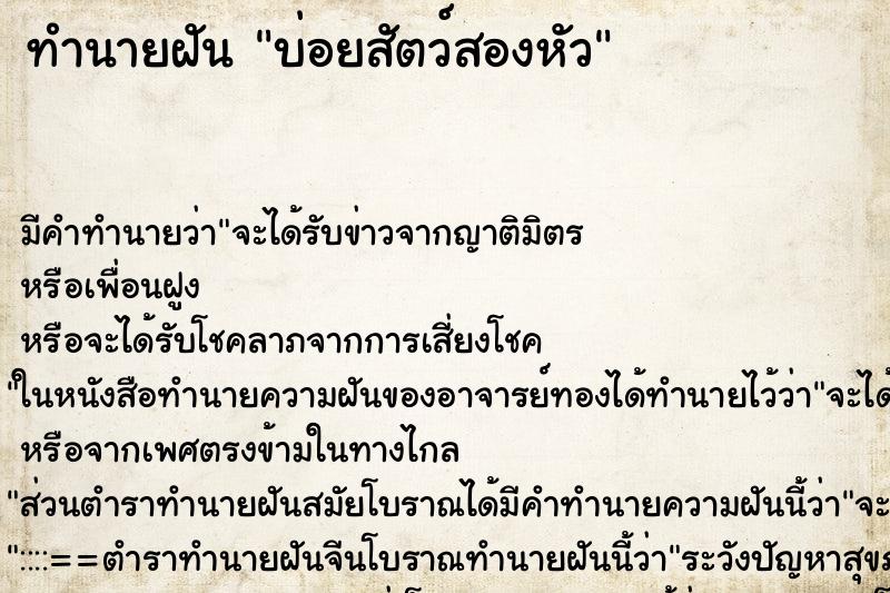 ทำนายฝัน บ่อยสัตว์สองหัว ทำนายฝัน บ่อยสัตว์สองหัว