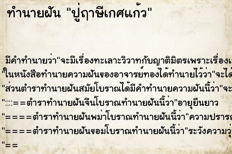 ทำนายฝัน ปู่ฤาษีเกศแก้ว