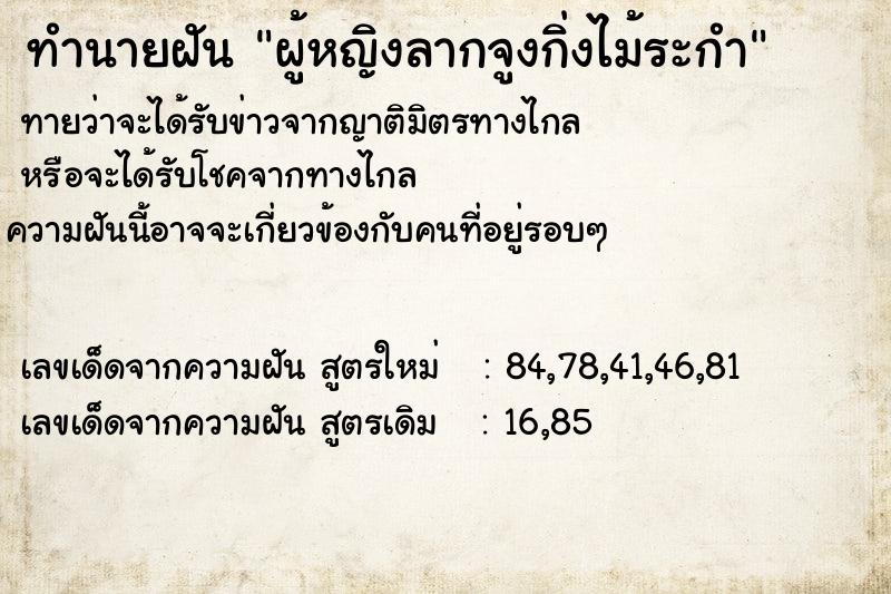 ทำนายฝันทำนายฝันผู้หญิงลากจูงกิ่งไม้ระกำ