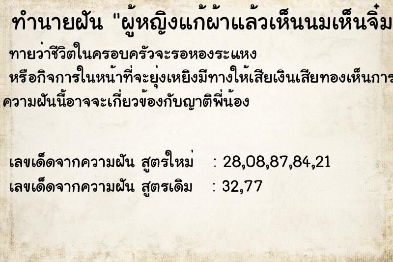 ทำนายฝัน ผู้หญิงแก้ผ้าแล้วเห็นนมเห็นจิ๋ม ตำราโบราณ แม่นที่สุดในโลก