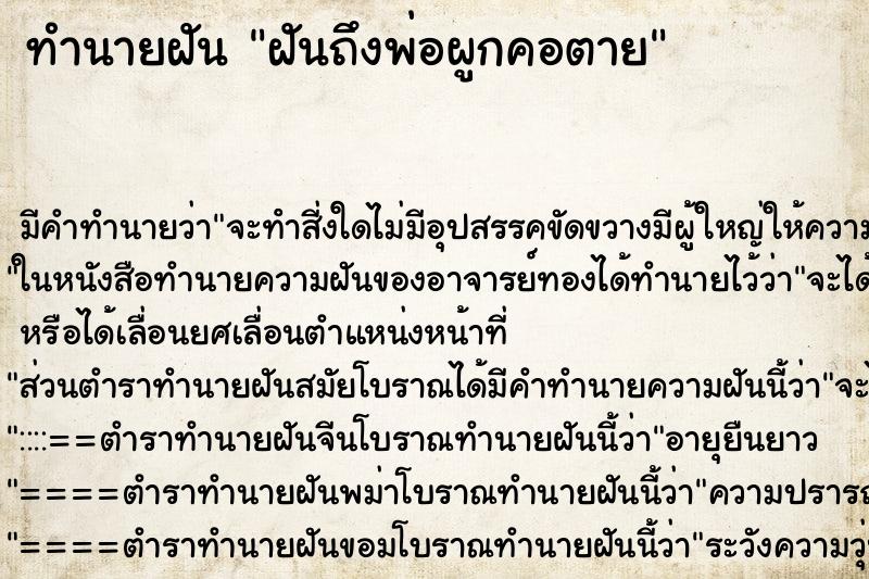 ทำนายฝันทำนายฝันฝันถึงพ่อผูกคอตาย