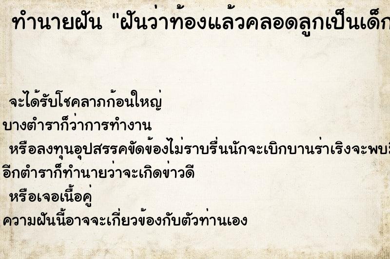 ทำนายฝันฝันว่าท้องแล้วคลอดลูกเป็นเด็กผู้ชายจมูกโด่งขาว ทำนายฝันทำนายฝันฝันว่าท้องแล้วคลอดลูกเป็นเด็กผู้ชายจมูกโด่งขาว