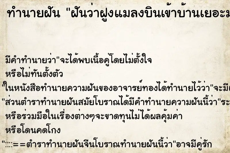 ทำนายฝัน ฝันว่าฝูงแมลงบินเข้าบ้านเยอะมาก ทำนายฝัน ฝันว่าฝูงแมลงบินเข้าบ้านเยอะมาก