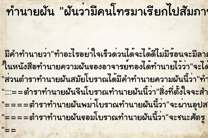 ทำนายฝัน ฝันว่ามีคนโทรมาเรียกไปสัมภาษณ์งาน ทำนายฝัน ฝันว่ามีคนโทรมาเรียกไปสัมภาษณ์งาน