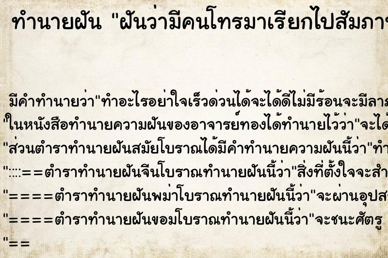 ทำนายฝัน ฝันว่ามีคนโทรมาเรียกไปสัมภาษณ์งาน ตำราโบราณ แม่นที่สุดในโลก