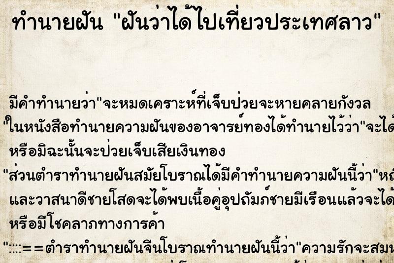 ทำนายฝัน ฝันว่าได้ไปเที่ยวประเทศลาว ทำนายฝัน ฝันว่าได้ไปเที่ยวประเทศลาว