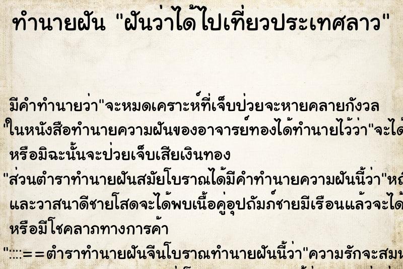 ทำนายฝัน ฝันว่าได้ไปเที่ยวประเทศลาว ตำราโบราณ แม่นที่สุดในโลก