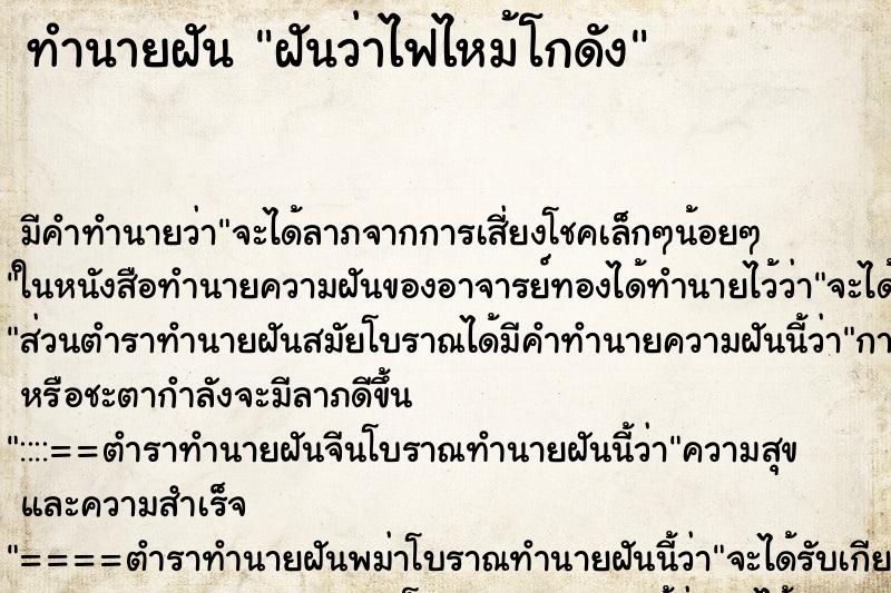 ทำนายฝันทำนายฝันฝันว่าไฟไหม้โกดัง