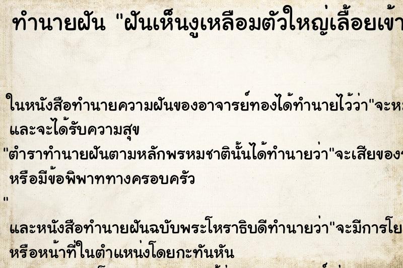 ทำนายฝันทำนายฝันฝันเห็นงูเหลือมตัวใหญ่เลื้อยเข้าวัด