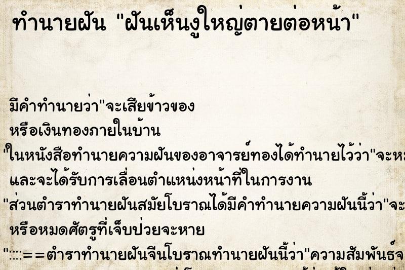 ทำนายฝันทำนายฝันฝันเห็นงูใหญ่ตายต่อหน้า