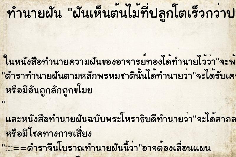 ทำนายฝันทำนายฝันฝันเห็นต้นไม้ที่ปลูกโตเร็วกว่าปกติ