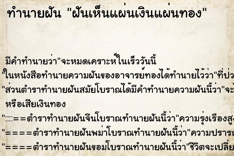 ทำนายฝัน ฝันเห็นแผ่นเงินแผ่นทอง ทำนายฝัน ฝันเห็นแผ่นเงินแผ่นทอง