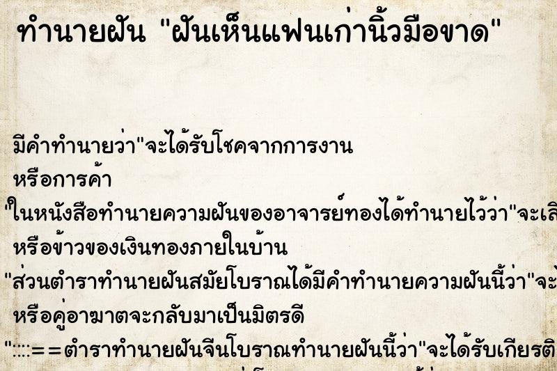ทำนายฝัน ฝันเห็นแฟนเก่านิ้วมือขาด ทำนายฝัน ฝันเห็นแฟนเก่านิ้วมือขาด