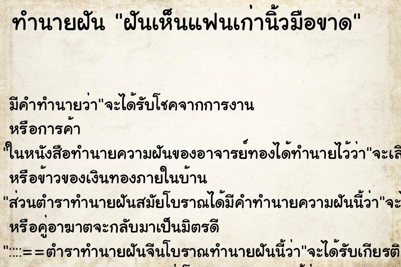 ทำนายฝัน ฝันเห็นแฟนเก่านิ้วมือขาด ตำราโบราณ แม่นที่สุดในโลก