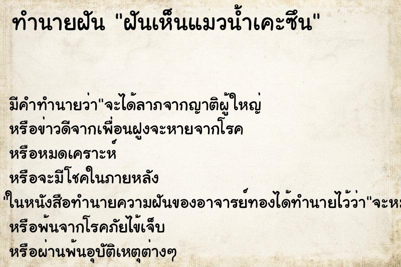 ทำนายฝันทำนายฝันฝันเห็นแมวน้ำเคะซึน