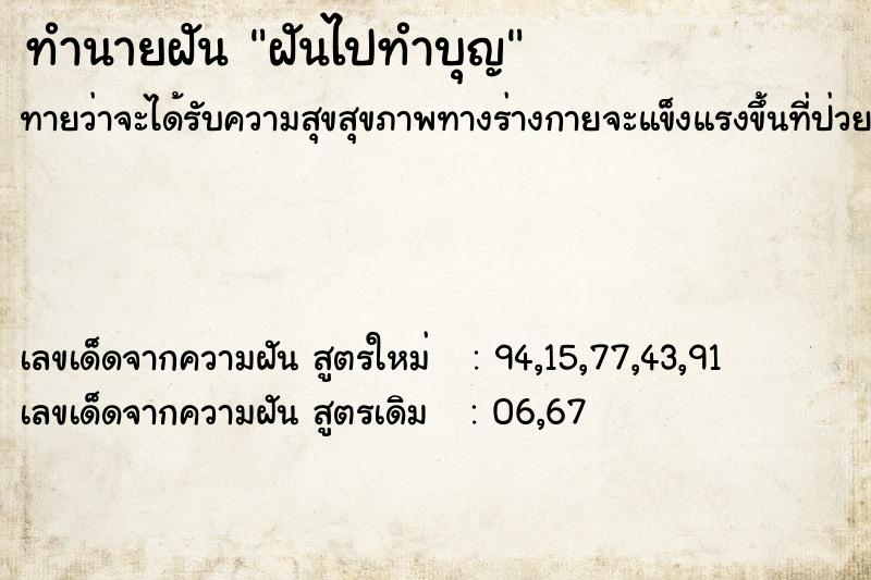 ทำนายฝันฝันไปทำบุญ ทำนายฝันทำนายฝันฝันไปทำบุญ