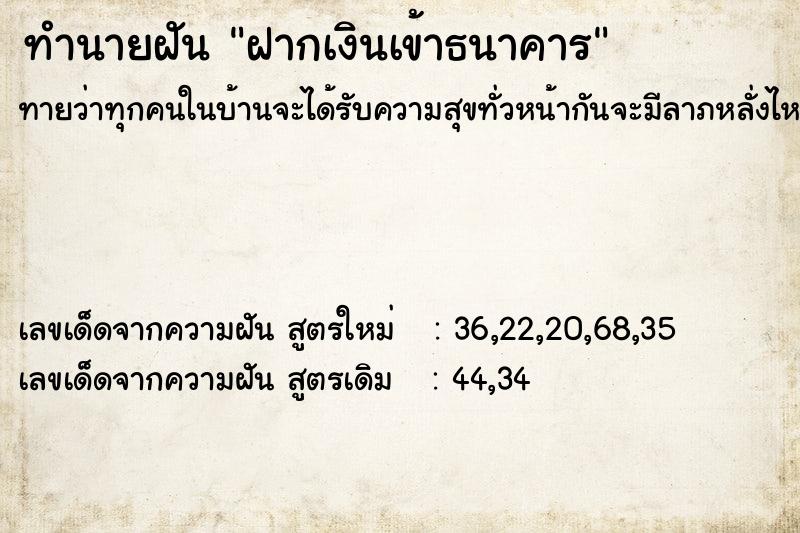 ทำนายฝันฝากเงินเข้าธนาคาร ทำนายฝันทำนายฝันฝากเงินเข้าธนาคาร