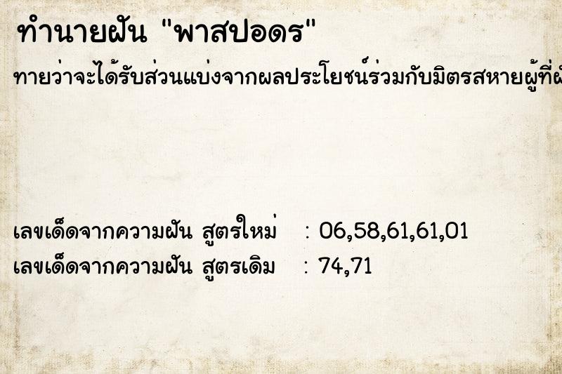 ทำนายฝันทำนายฝันพาสปอดร