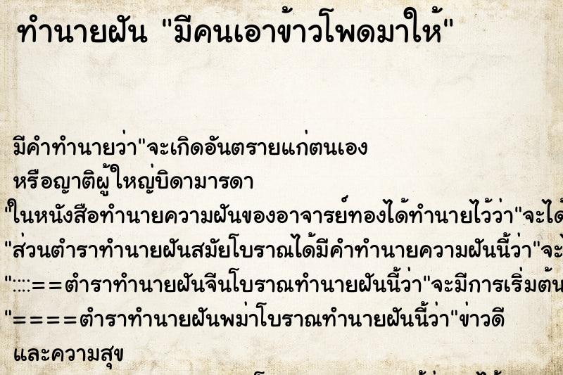 ทำนายฝัน มีคนเอาข้าวโพดมาให้ ตำราโบราณ แม่นที่สุดในโลก