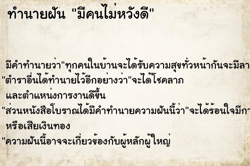 ทำนายฝัน มีคนไม่หวังดี ทำนายฝัน มีคนไม่หวังดี