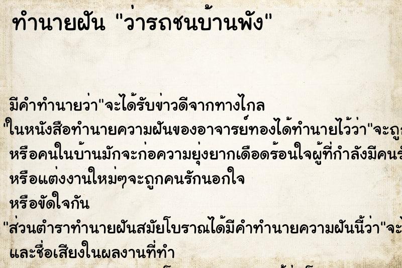 ทำนายฝันทำนายฝันว่ารถชนบ้านพัง