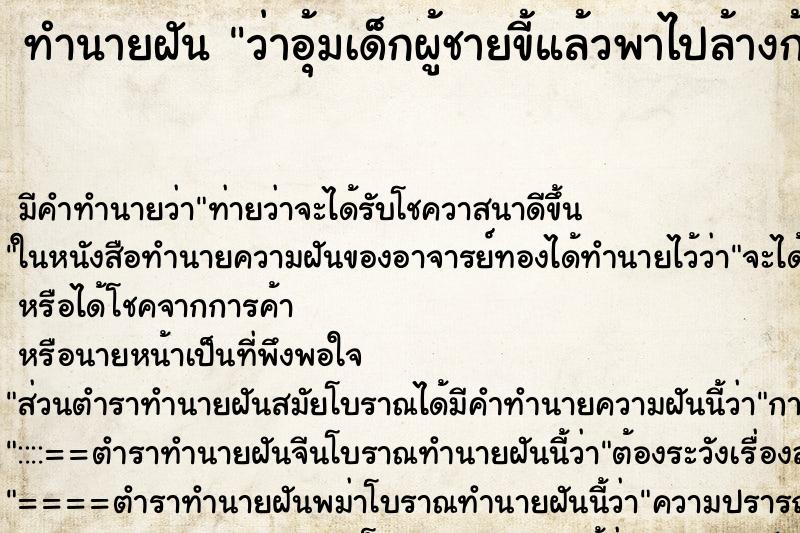 ทำนายฝันทำนายฝันว่าอุ้มเด็กผู้ชายขี้แล้วพาไปล้างก้น