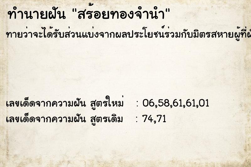 ทำนายฝันทำนายฝันสร้อยทองจํานํา