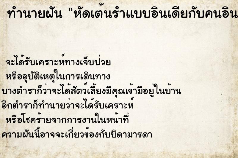 ทำนายฝัน หัดเต้นรำแบบอินเดียกับคนอินเดีย ทำนายฝัน หัดเต้นรำแบบอินเดียกับคนอินเดีย