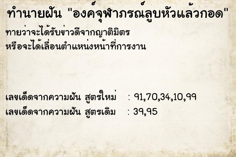 ทำนายฝันองค์จุฬาภรณ์ลูบหัวแล้วกอด ทำนายฝันทำนายฝันองค์จุฬาภรณ์ลูบหัวแล้วกอด