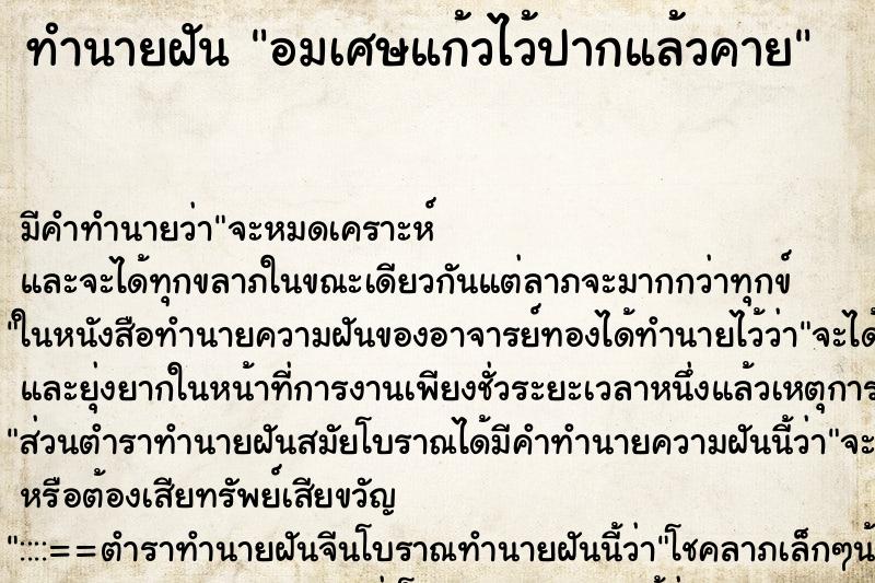ทำนายฝัน อมเศษแก้วไว้ปากแล้วคาย ทำนายฝัน อมเศษแก้วไว้ปากแล้วคาย