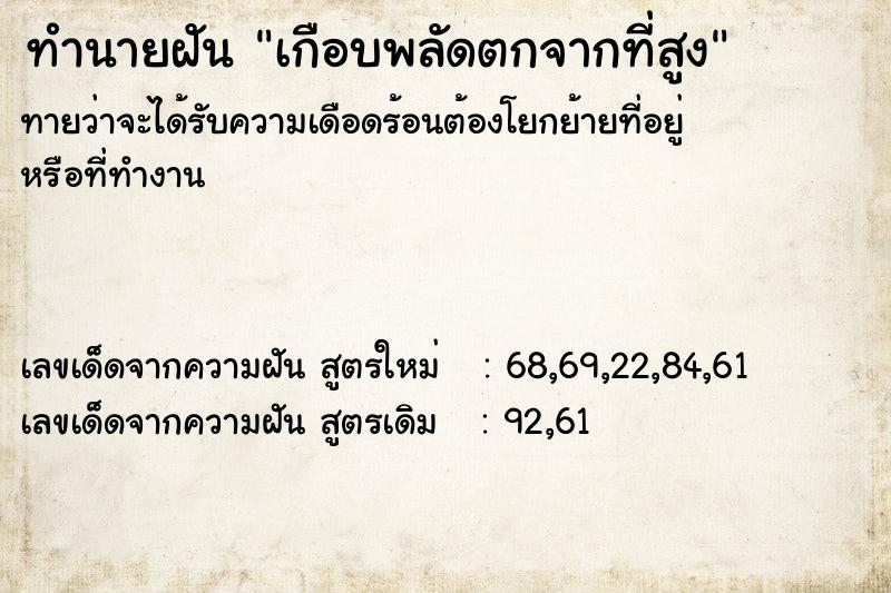 ทำนายฝัน เกือบพลัดตกจากที่สูง