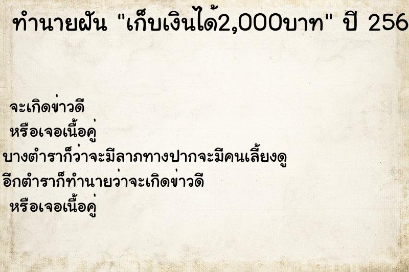 ทำนายฝัน เก็บเงินได้2,000บาท ทำนายฝัน เก็บเงินได้2,000บาท