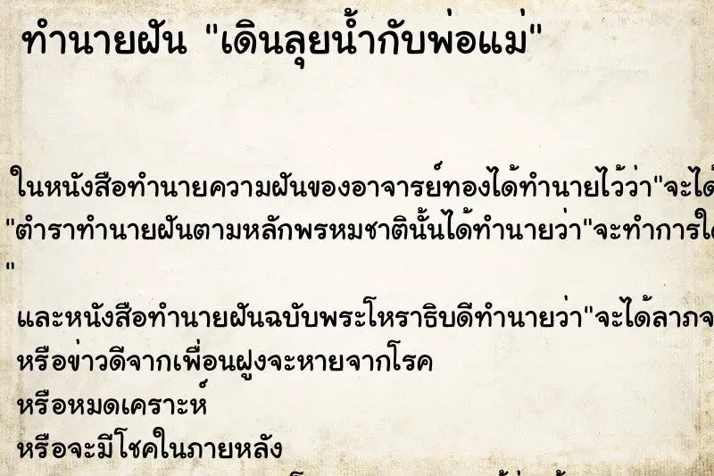 ทำนายฝัน เดินลุยน้ำกับพ่อแม่ ตำราโบราณ แม่นที่สุดในโลก