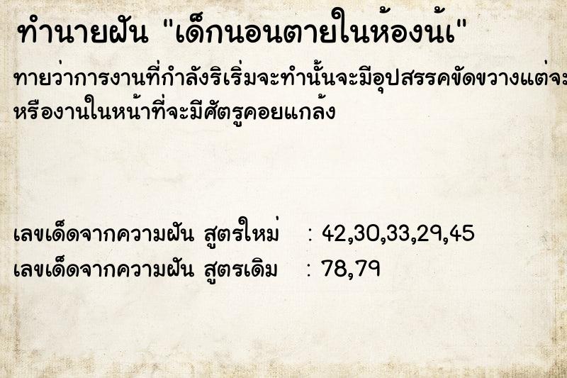ทำนายฝันทำนายฝันเด็กนอนตายในห้องน้à