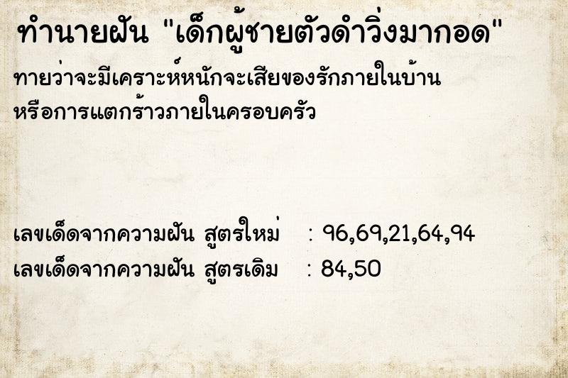 ทำนายฝันทำนายฝันเด็กผู้ชายตัวดำวิ่งมากอด