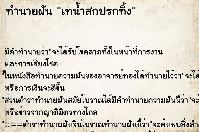 ทำนายฝัน เทน้ำสกปรกทิ้ง ทำนายฝัน เทน้ำสกปรกทิ้ง