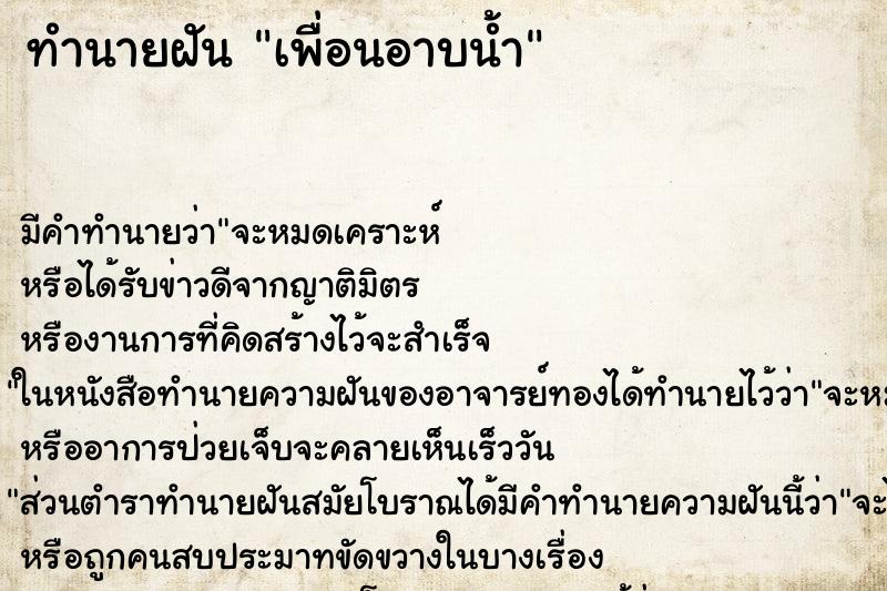 ทำนายฝัน เพื่อนอาบน้ำ ทำนายฝัน เพื่อนอาบน้ำ