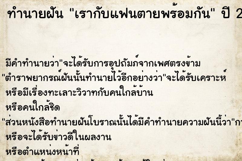 ทำนายฝัน เรากับแฟนตายพร้อมกัน ทำนายฝัน เรากับแฟนตายพร้อมกัน