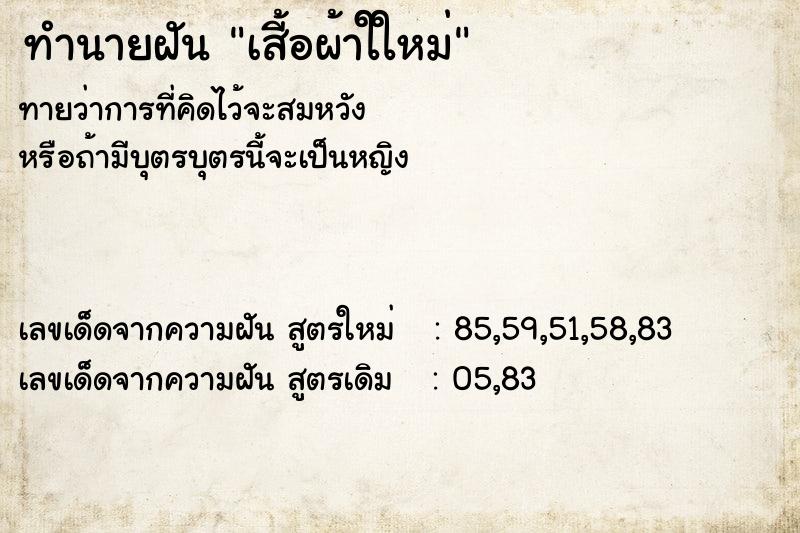 ทำนายฝันเสี้อผ้าใใหม่ ทำนายฝันทำนายฝันเสี้อผ้าใใหม่