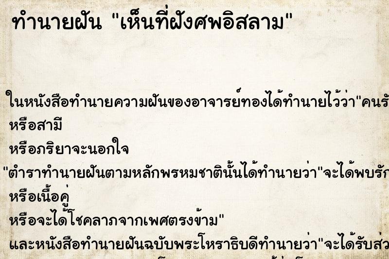 ทำนายฝันทำนายฝันเห็นที่ฝังศพอิสลาม