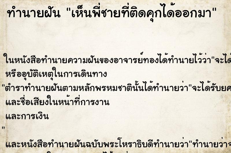 ทำนายฝันทำนายฝันเห็นพี่ชายที่ติดคุกได้ออกมา