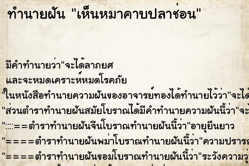 ทำนายฝัน เห็นหมาคาบปลาช่อน ทำนายฝัน เห็นหมาคาบปลาช่อน