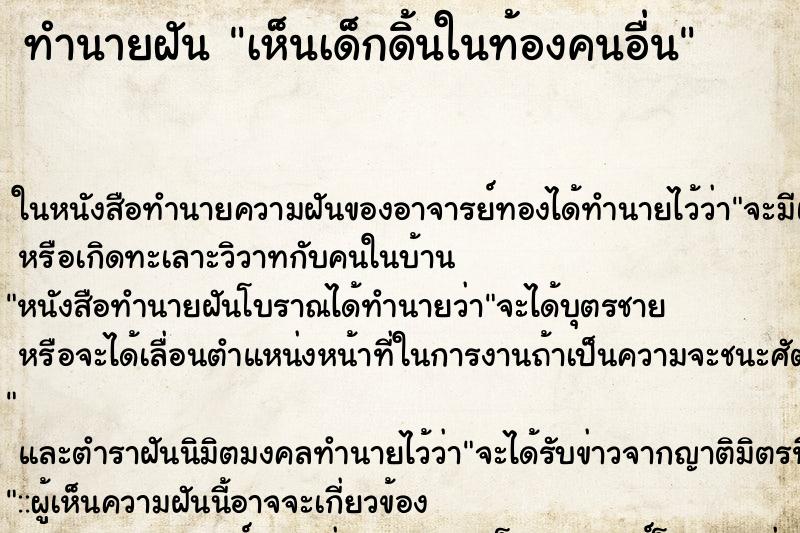 ทำนายฝัน เห็นเด็กดิ้นในท้องคนอื่น