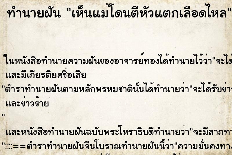 ทำนายฝัน เห็นแม่โดนตีหัวแตกเลือดไหลแม่นๆ ฟรี ด้วยตำราหนังสือทำนายฝันโบราณ ทำนายฝันเห็นแม่โดนตีหัวแตกเลือดไหล